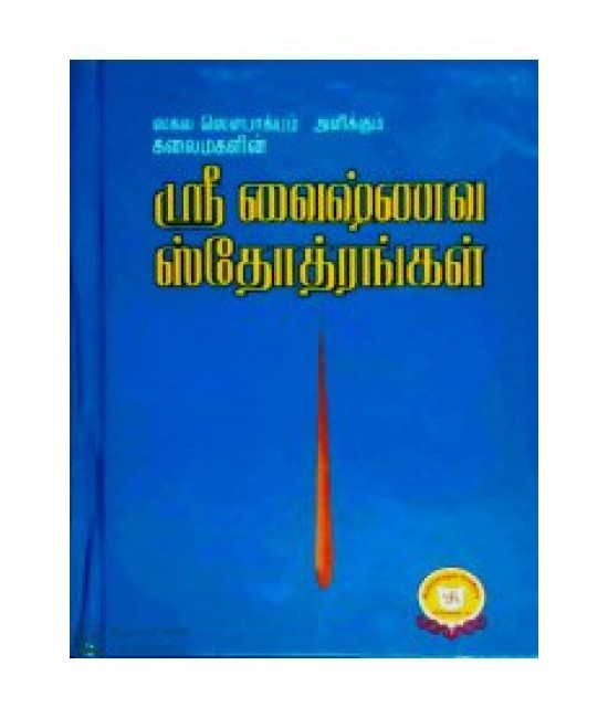 ஸ்ரீ வைணவ ஸ்தோத்திரங்கள் sri vaizhnava sthothrangal